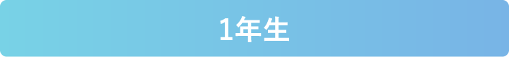 1年生
