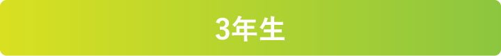 3年生
