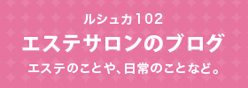 エステのことや、日常のことなどを綴っています