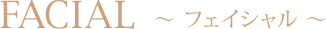 FACIAL〜フェイシャル〜