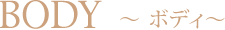 BODY〜ボディ〜