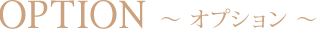 OPTION〜オプション〜