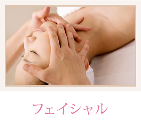 フェイシャル