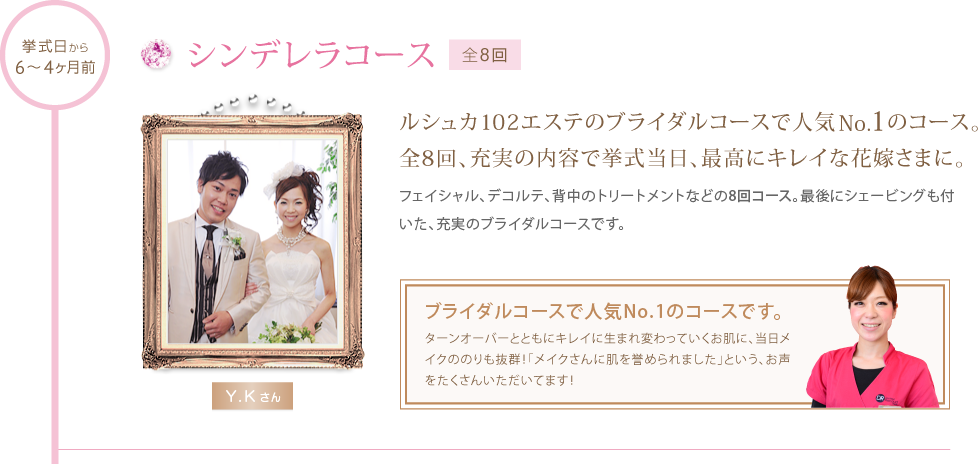 シンデレラコース〜挙式から6〜4ヶ月前＜全8回＞