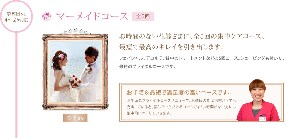 マーメイドコース〜挙式から4〜2ヶ月前＜全5回＞