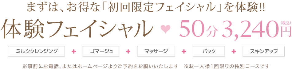 まずは、お得な「初回限定フェイシャル」を体験!!
